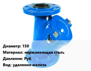 Фильтр 150 нержавеющая сталь Ру6 удаления железа